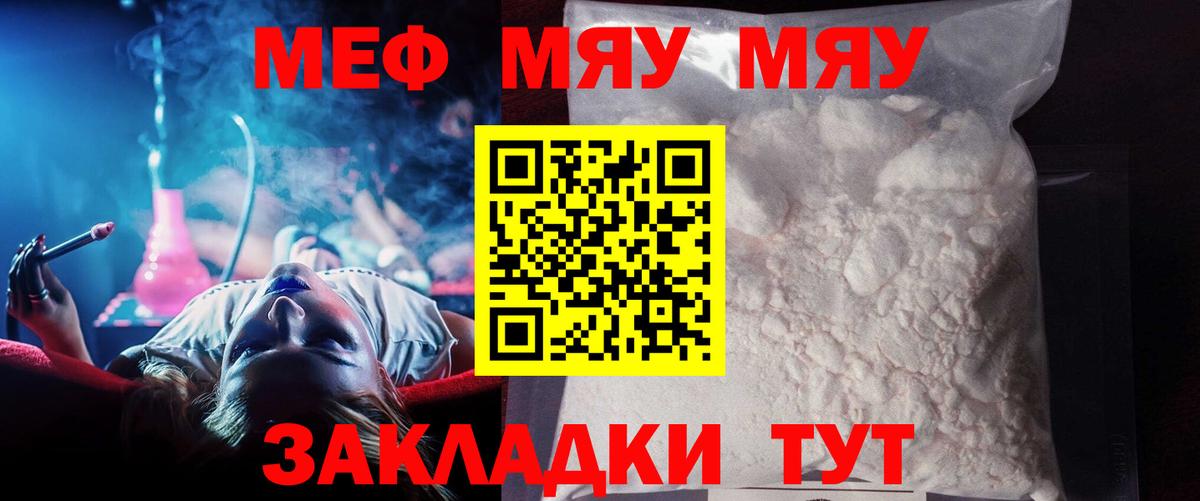 Меф мяу мяу Салават